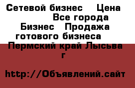 “Сетевой бизнес“ › Цена ­ 6 000 - Все города Бизнес » Продажа готового бизнеса   . Пермский край,Лысьва г.